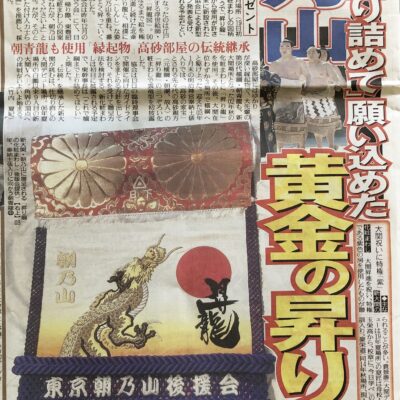 朝乃山 北日本新聞☆日刊朝乃山☆2020年1月・3月・7月・9月・2021年1月
