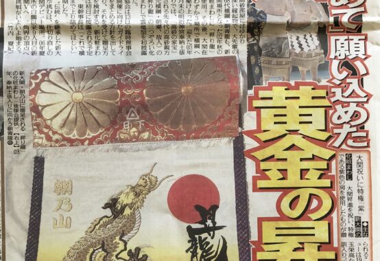 東京朝乃山後援会