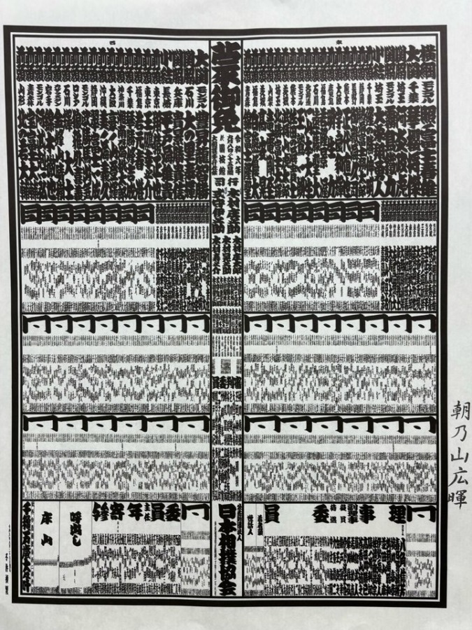 令和6年九月場所　番付発表