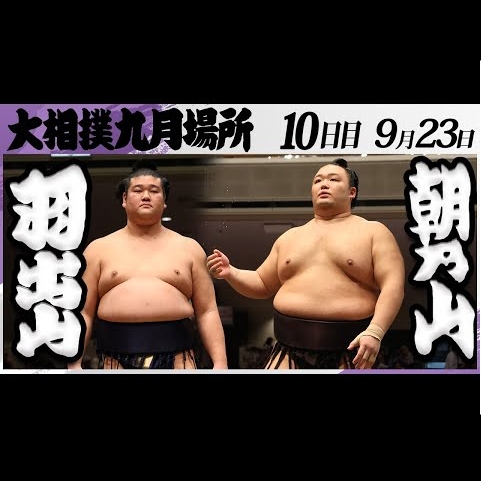 令和6年九州場所 番付発表 | 朝乃山後援会 大相撲力士・朝乃山関