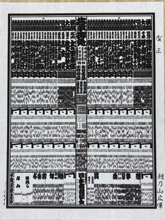 令和8年初場所 番付発表