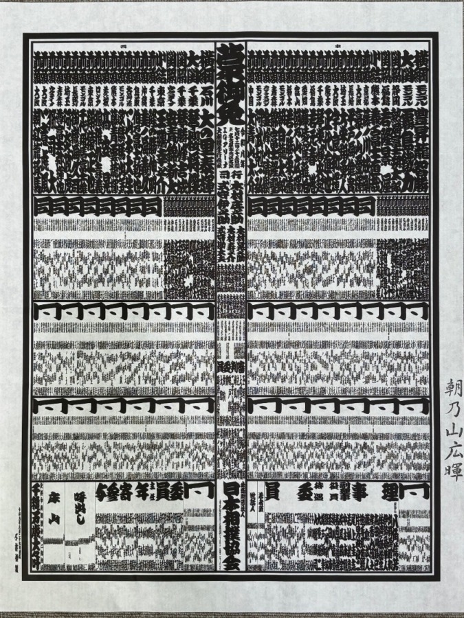 令和8年 名古屋場所 番付発表